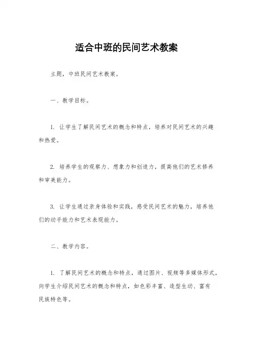 适合中班的民间艺术教案