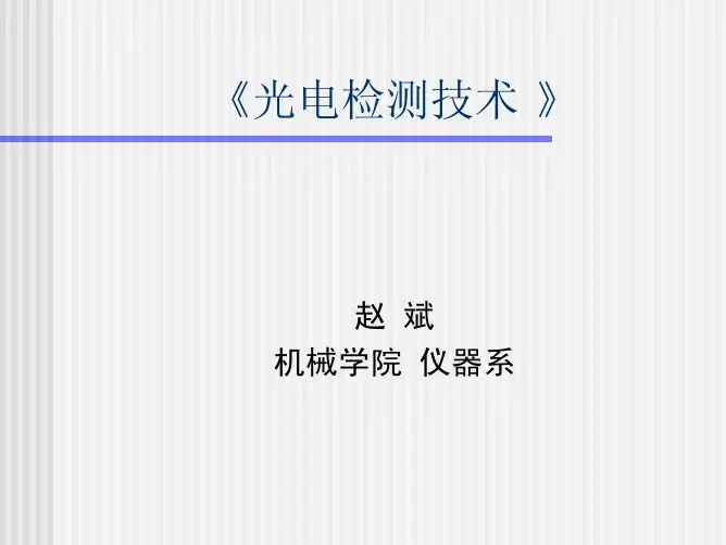光电检测技术讲义稿3