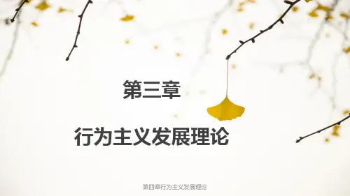 儿童心理发展理论 第四章行为主义发展理论