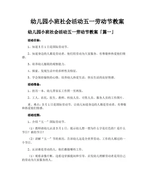 幼儿园小班社会活动五一劳动节教案