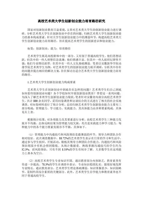 高校艺术类大学生创新创业能力培育路径研究