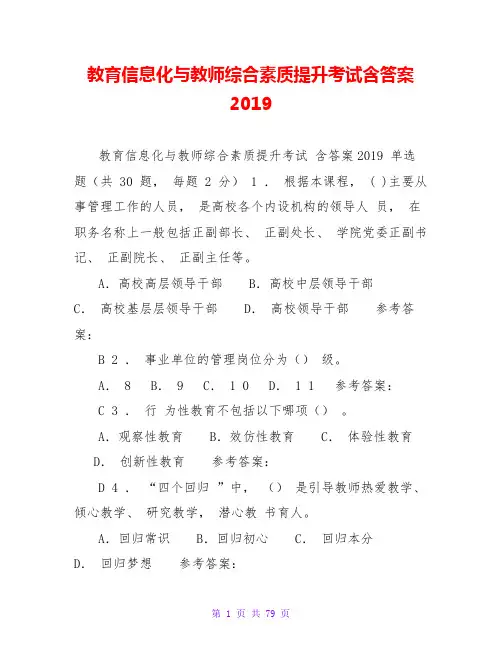 教育信息化与教师综合素质提升考试含答案2019