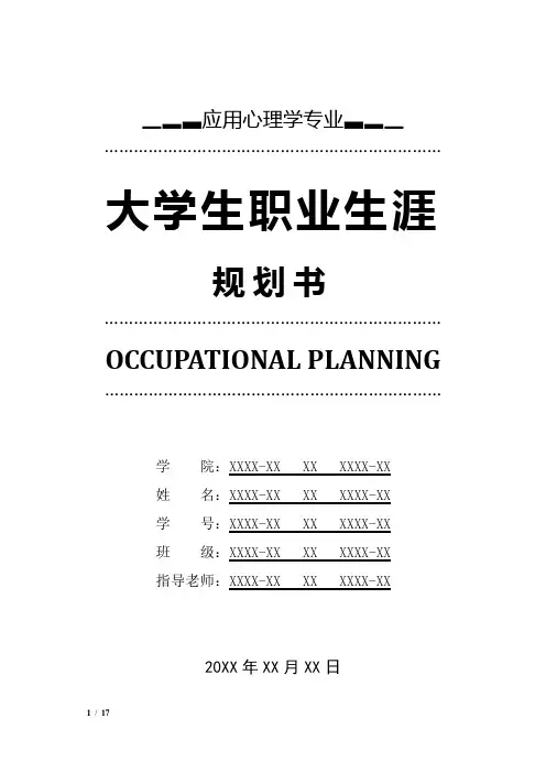 应用心理学专业职业生涯规划书