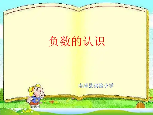 六年级下册数学PPT-负数-人教版(10)(19张)-精品课件