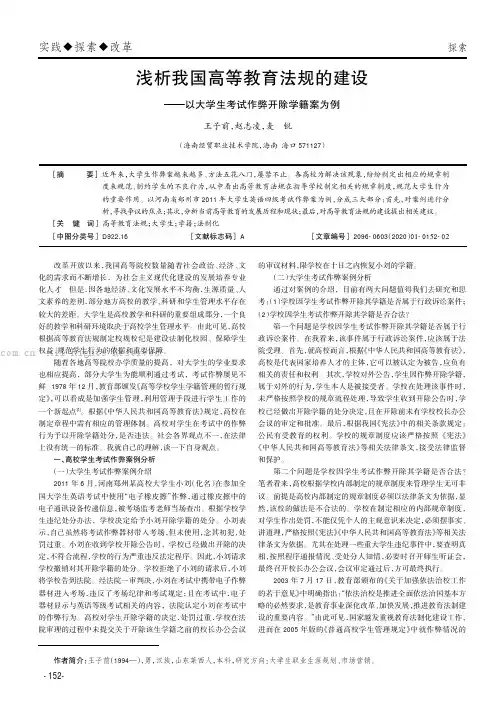 浅析我国高等教育法规的建设——以大学生考试作弊开除学籍案为例