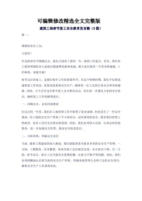建筑工地春节复工安全教育发言稿(3篇)精选全文完整版
