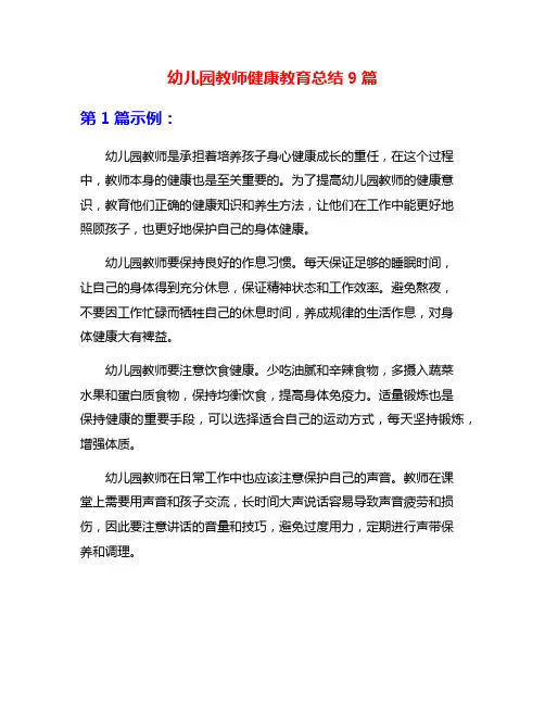 幼儿园教师健康教育总结9篇