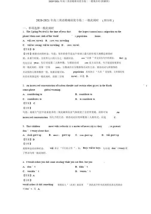 2020-2021年高三英语精准培优专练∶一般现在时(附解析)
