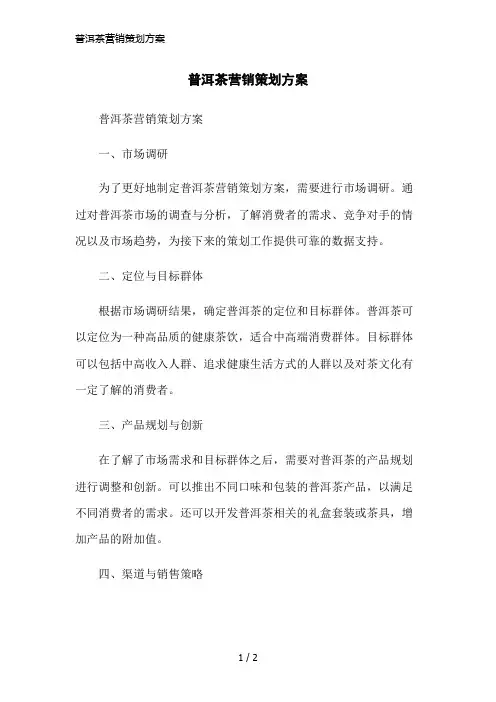 普洱茶营销策划方案简洁范本