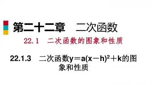 九年级数学上册第22章二次函数22.1二次函数的图象和性
