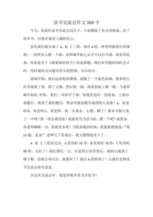 读书交流会作文500字