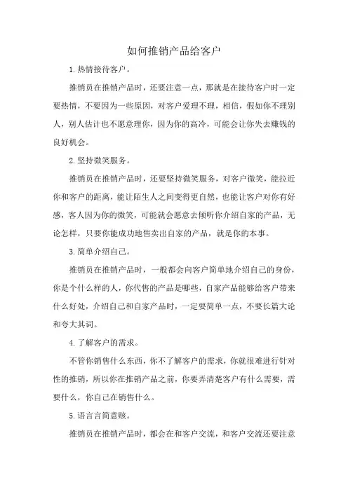 如何推销产品给客户