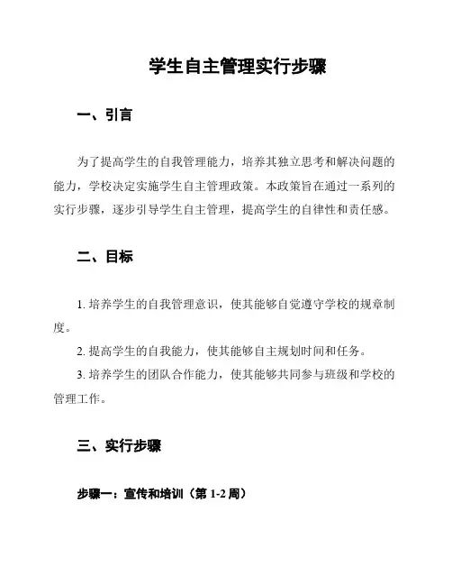 学生自主管理实行步骤