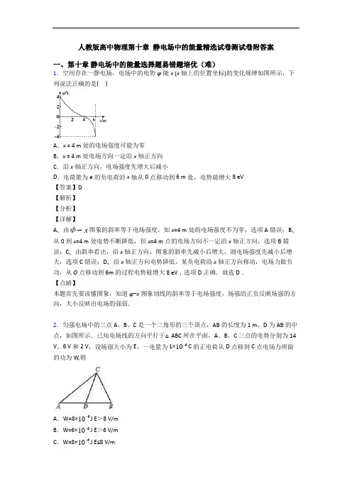 人教版高中物理第十章 静电场中的能量精选试卷测试卷附答案