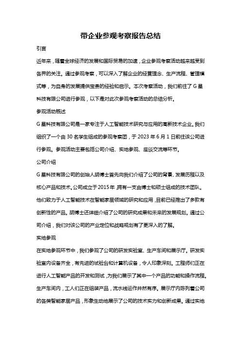 带企业参观考察报告总结