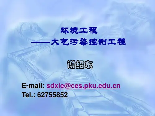 大气污染控制工程第二章