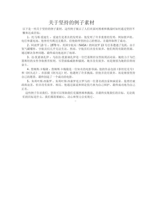 关于坚持的例子素材
