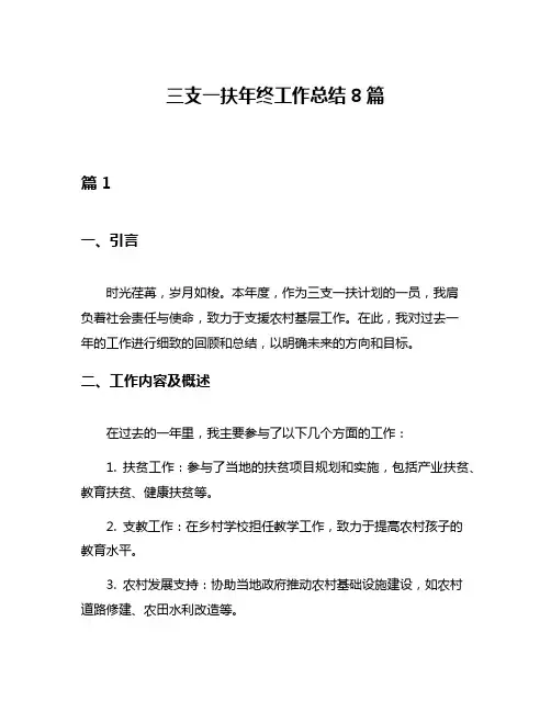 三支一扶年终工作总结8篇