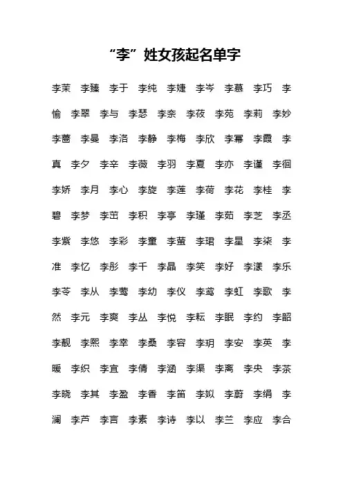 “李”姓女孩好听名字大全单名一字全姓名二字现代古代都市小说女主女生起名宝宝女性