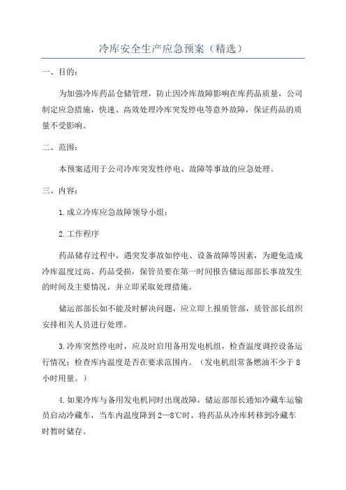 冷库安全生产应急预案(精选)