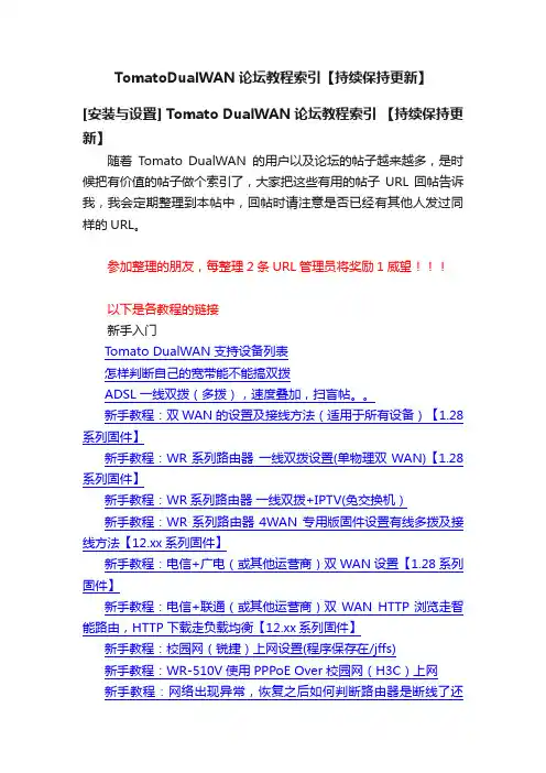 TomatoDualWAN论坛教程索引【持续保持更新】