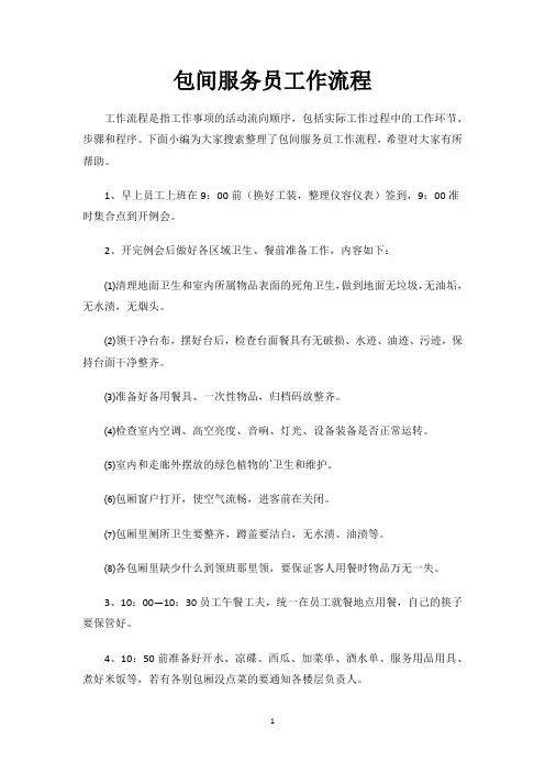 包间服务员工作流程
