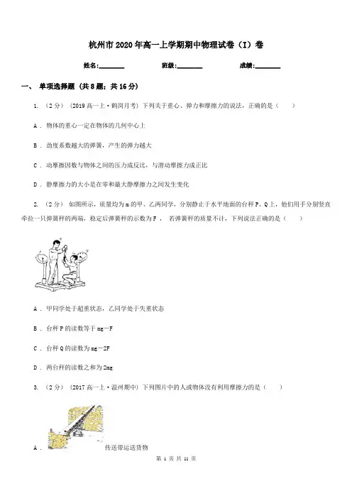 杭州市2020年高一上学期期中物理试卷(I)卷