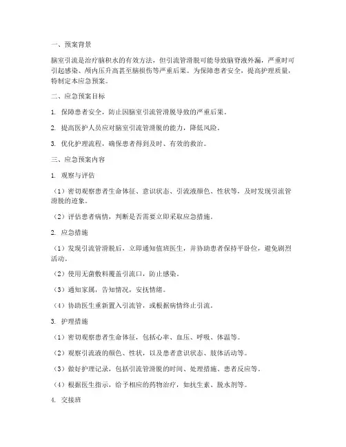 脑室引流脱出应急预案