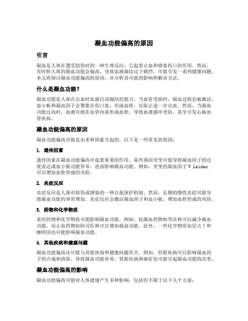 凝血功能偏高的原因