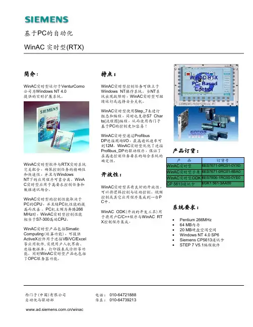 SIEMENS 基于PC的自动化WinAC 实时型(RTX) 数据手册