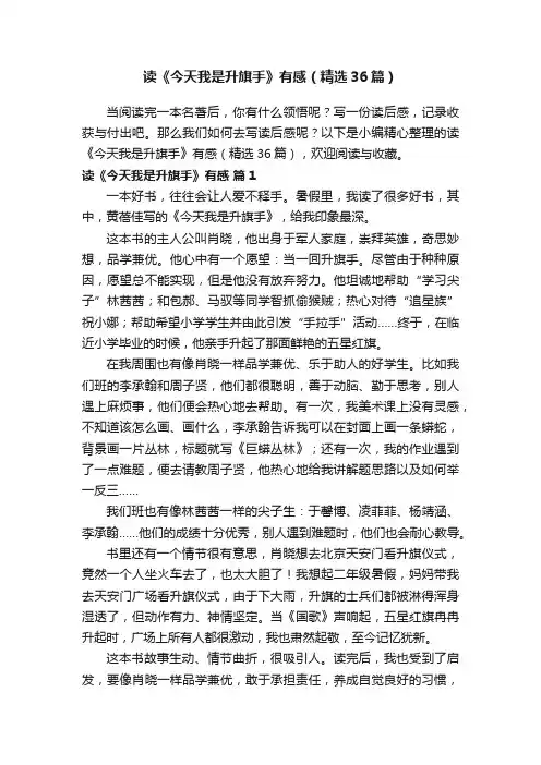 读《今天我是升旗手》有感（精选36篇）