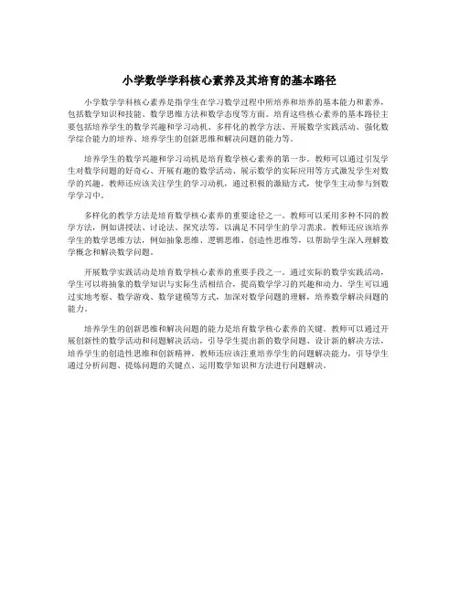 小学数学学科核心素养及其培育的基本路径