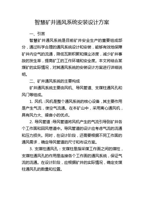 智慧矿井通风系统安装设计方案