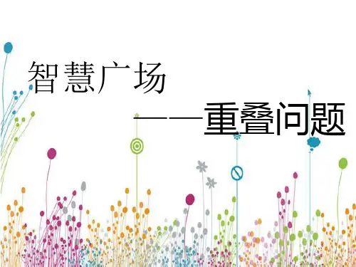 四年级下数学青岛课标教《重叠》李湘香PPT课件新优质课比赛公开课获奖5