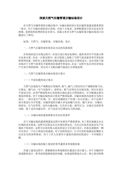 浅谈天然气长输管道分输站场设计