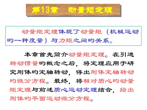 第12章-动量矩定理