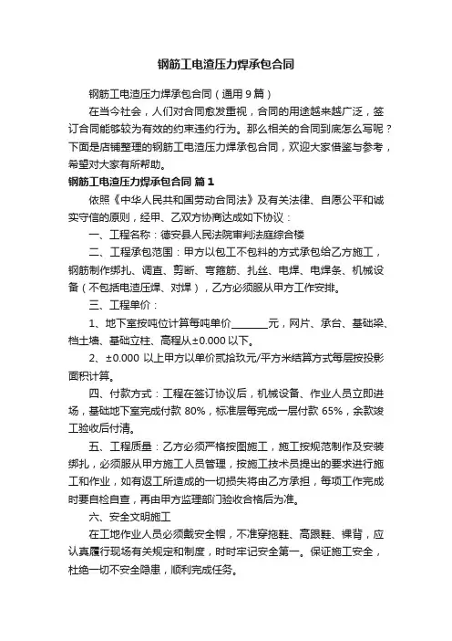 钢筋工电渣压力焊承包合同