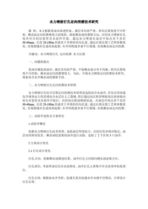 水力喷射打孔定向挖潜技术研究