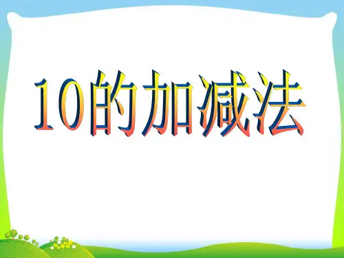 【新】人教版一年级数学上册《10的加减法》公开课课件.ppt