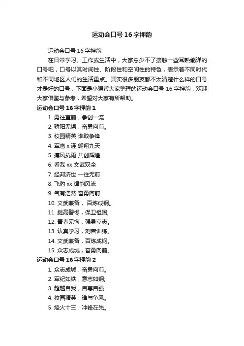 运动会口号16字押韵