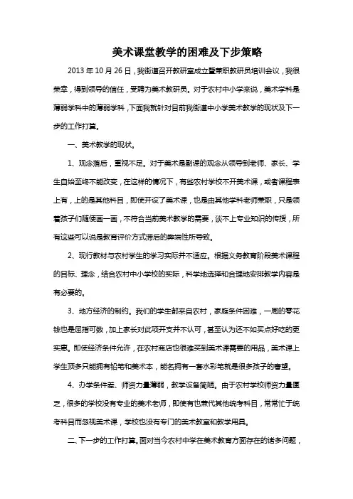 美术课堂教学的困难及下步策略
