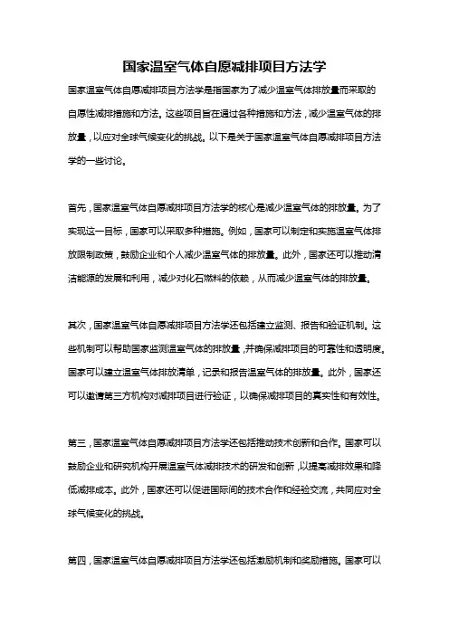 国家温室气体自愿减排项目方法学