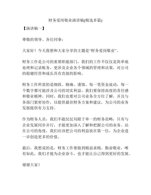 财务爱岗敬业演讲稿(精选多篇)