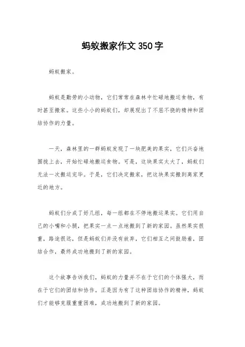 蚂蚁搬家作文350字