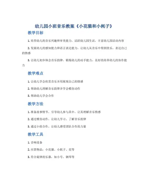 幼儿园小班音乐教案《小花猫和小耗子》