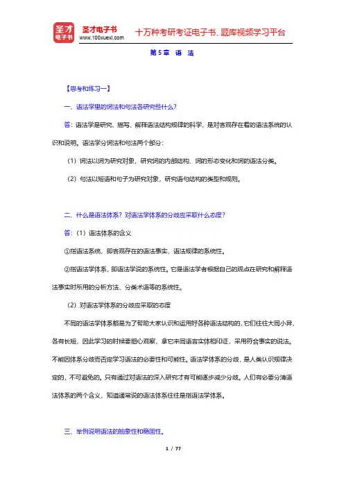 黄伯荣、廖序东《现代汉语》(增订5版)课后习题-语法(圣才出品)