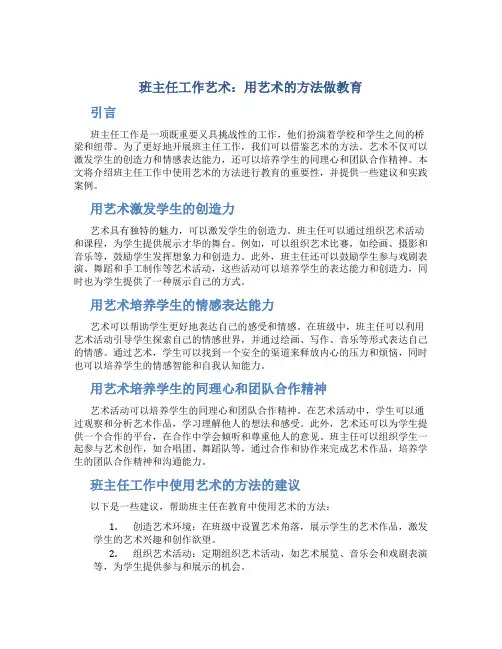 班主任工作艺术：用艺术的方法做教育