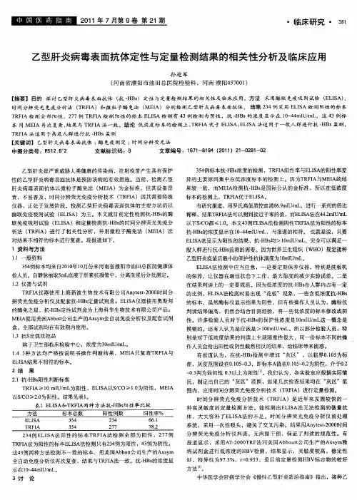 乙型肝炎病毒表面抗体定性与定量检测结果的相关性分析及临床应用