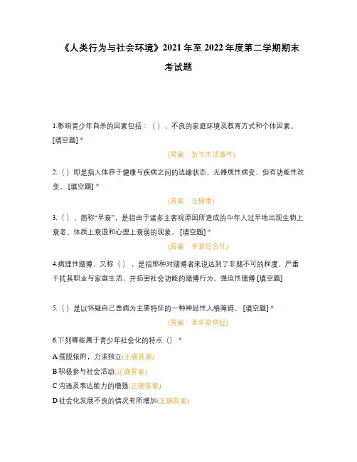 《人类行为与社会环境》2021年至2022年度第二学期期末考试题