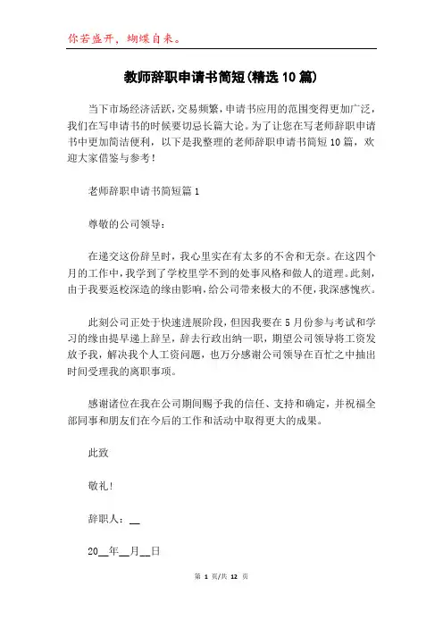 教师辞职申请书简短(精选10篇)